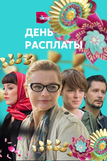 День расплаты зарубежные сериалы скачать торрентом