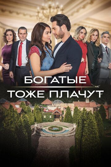 Богатые тоже плачут зарубежные сериалы скачать торрентом