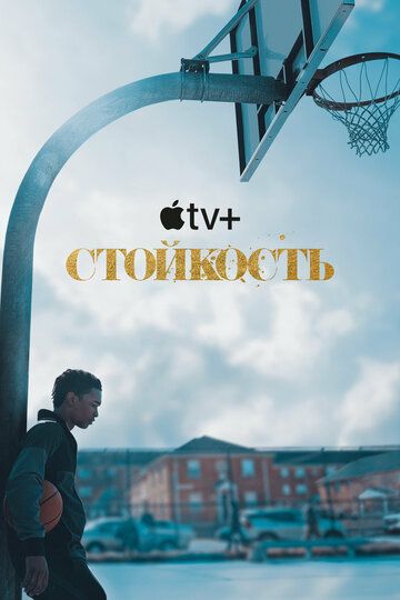 Стойкость зарубежные сериалы скачать торрентом