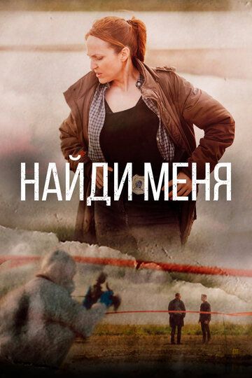 Найди меня зарубежные сериалы скачать торрентом