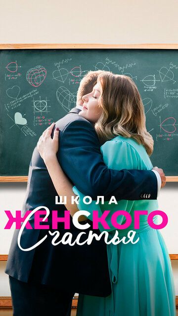 Школа женского счастья зарубежные сериалы скачать торрентом