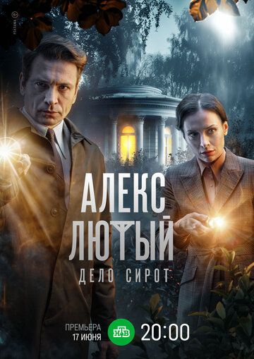 Алекс Лютый. Дело сирот зарубежные сериалы скачать торрентом