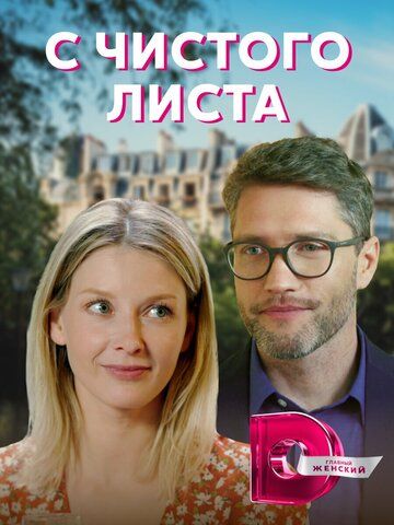 С чистого листа зарубежные сериалы скачать торрентом