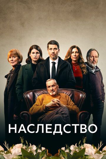 Наследство зарубежные сериалы скачать торрентом