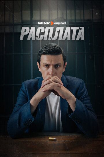 Расплата зарубежные сериалы скачать торрентом