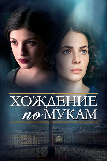 Хождение по мукам зарубежные сериалы скачать торрентом