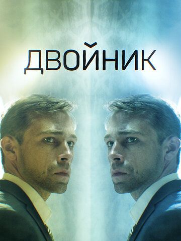 Двойник зарубежные сериалы скачать торрентом