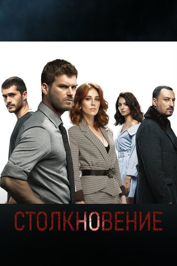 Столкновение зарубежные сериалы скачать торрентом