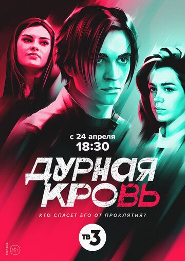 Дурная кровь зарубежные сериалы скачать торрентом