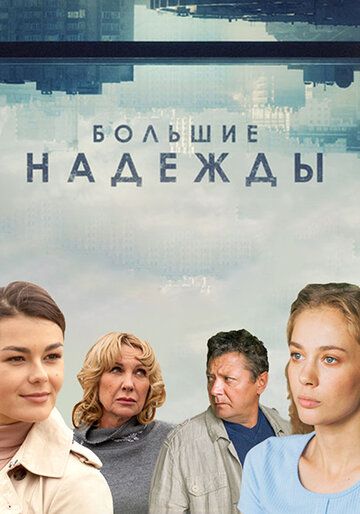 Большие надежды зарубежные сериалы скачать торрентом