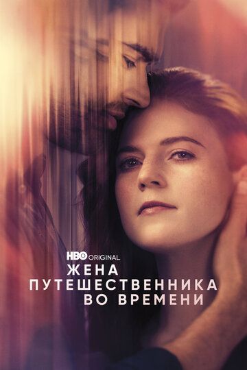 Жена путешественника во времени зарубежные сериалы скачать торрентом