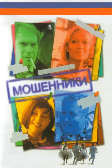 Мошенники 2005 скачать с торрента