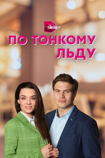 По тонкому льду зарубежные сериалы скачать торрентом