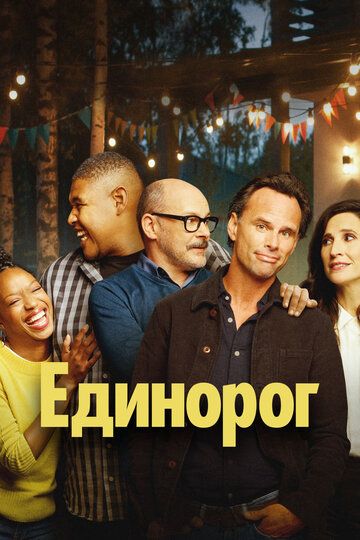 Единорог зарубежные сериалы скачать торрентом