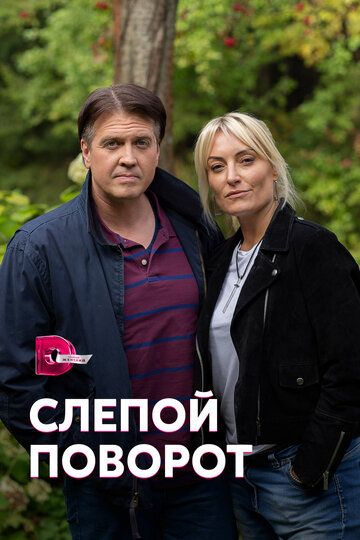 Слепой поворот зарубежные сериалы скачать торрентом