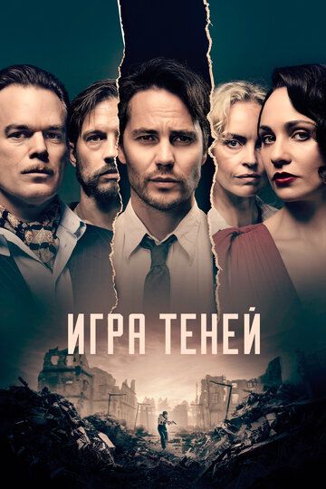 Игра теней зарубежные сериалы скачать торрентом