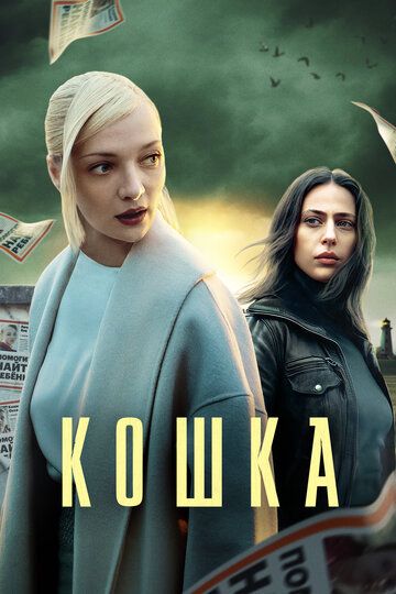 Кошка зарубежные сериалы скачать торрентом