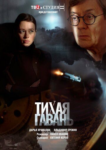 Тихая гавань зарубежные сериалы скачать торрентом