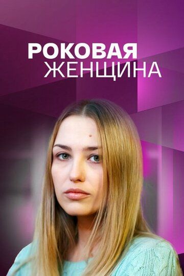 Роковая женщина зарубежные сериалы скачать торрентом