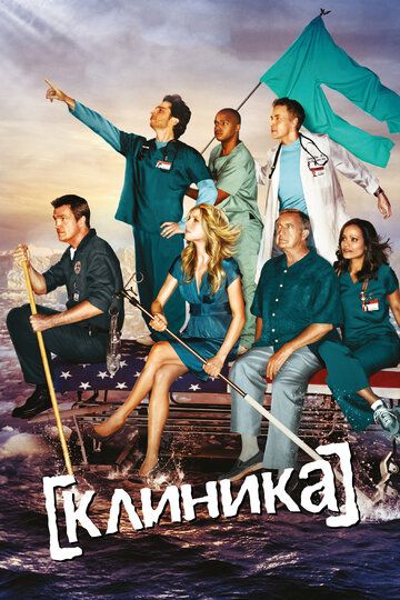 Клиника зарубежные сериалы скачать торрентом