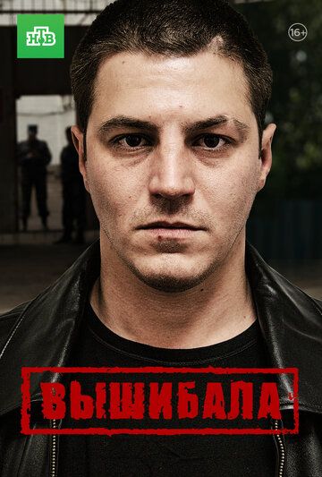 Вышибала зарубежные сериалы скачать торрентом