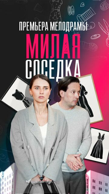 Милая соседка зарубежные сериалы скачать торрентом