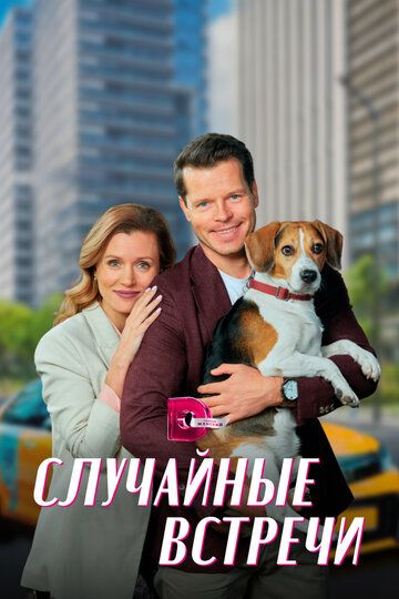 Случайные встречи зарубежные сериалы скачать торрентом