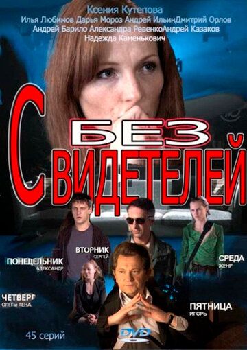 Без свидетелей зарубежные сериалы скачать торрентом