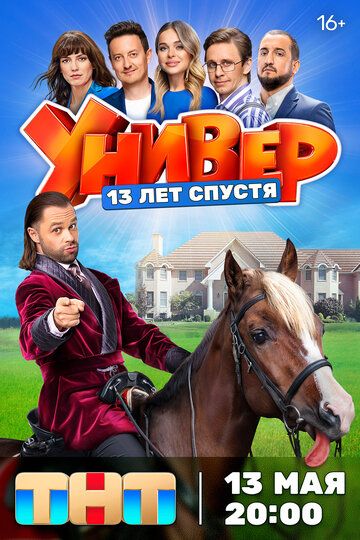 Универ. 13 лет спустя зарубежные сериалы скачать торрентом