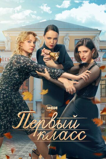 Первый класс зарубежные сериалы скачать торрентом