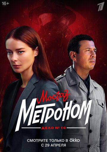 Мосгаз. Дело № 10. Метроном зарубежные сериалы скачать торрентом