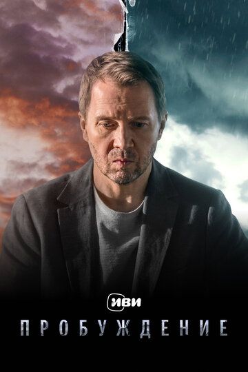 Пробуждение зарубежные сериалы скачать торрентом