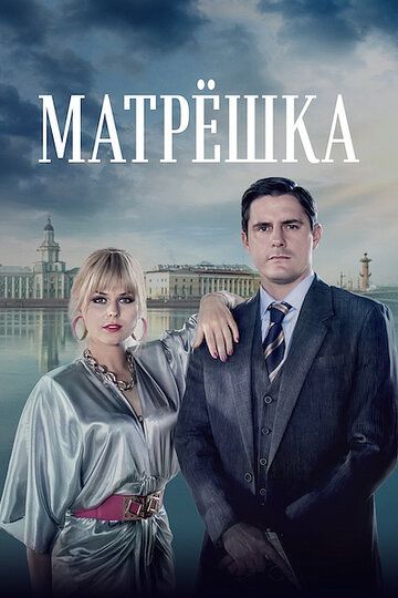 Матрёшка зарубежные сериалы скачать торрентом