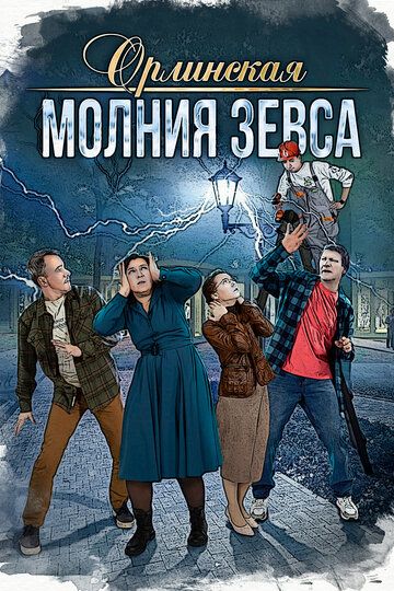 Орлинская. Молния Зевса зарубежные сериалы скачать торрентом