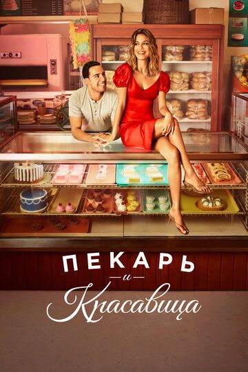 Пекарь и красавица зарубежные сериалы скачать торрентом