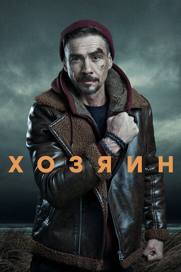 Хозяин зарубежные сериалы скачать торрентом