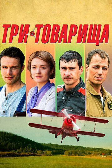 Три товарища 2012 скачать с торрента