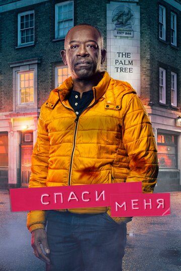 Спаси меня зарубежные сериалы скачать торрентом