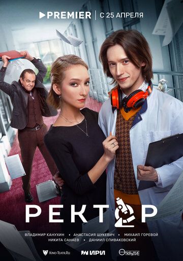 Ректор зарубежные сериалы скачать торрентом