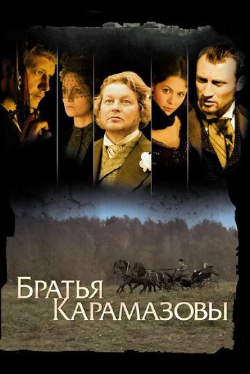 Братья Карамазовы зарубежные сериалы скачать торрентом