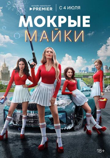 Мокрые майки зарубежные сериалы скачать торрентом