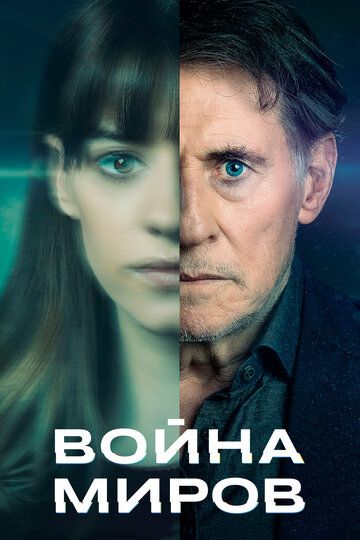 Война миров зарубежные сериалы скачать торрентом