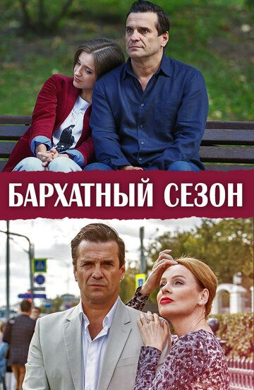 Бархатный сезон зарубежные сериалы скачать торрентом