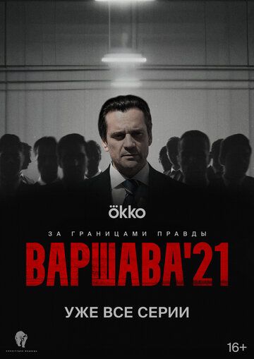 Варшава'21 зарубежные сериалы скачать торрентом