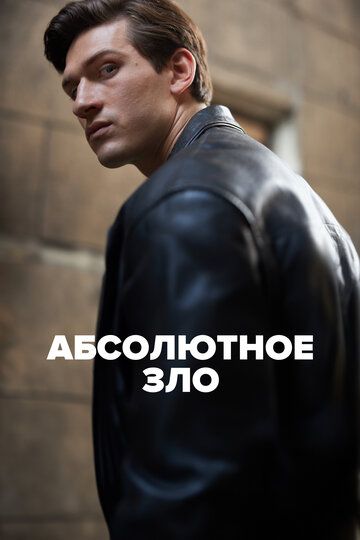 Абсолютное зло зарубежные сериалы скачать торрентом