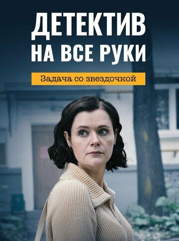 Детектив на все руки. Задача со звездочкой зарубежные сериалы скачать торрентом