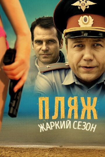 Пляж. Жаркий сезон зарубежные сериалы скачать торрентом