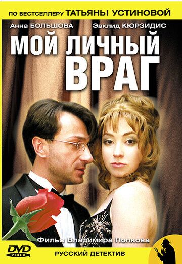 Мой личный враг зарубежные сериалы скачать торрентом