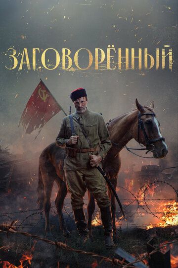 Заговорённый зарубежные сериалы скачать торрентом