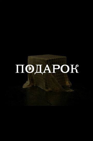 Подарок зарубежные сериалы скачать торрентом